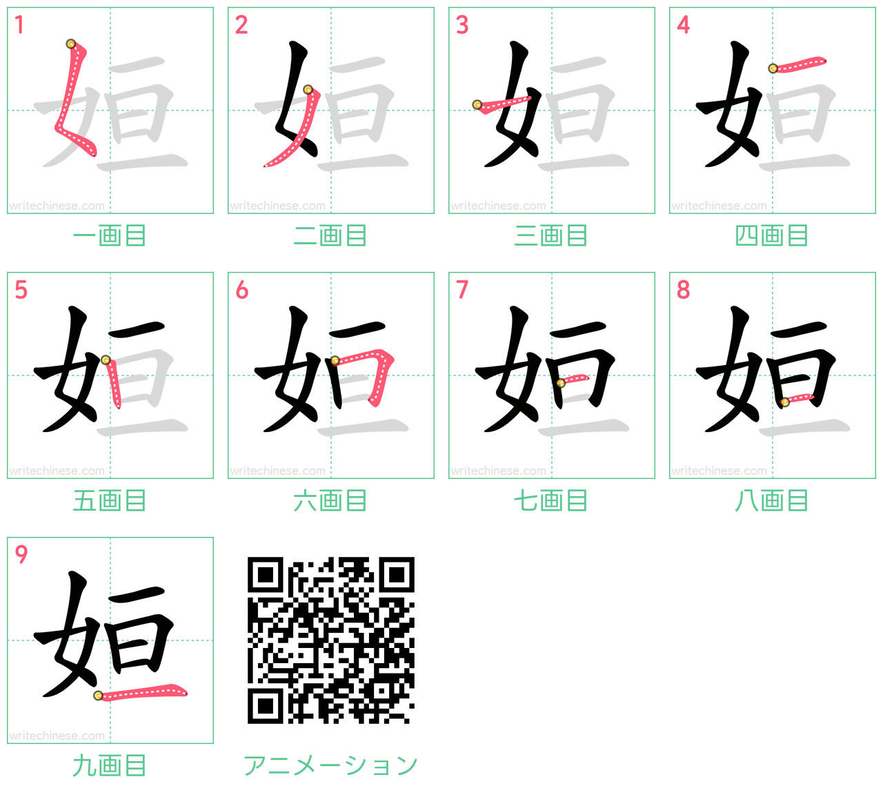 中国語の漢字「姮」の書き順 筆順