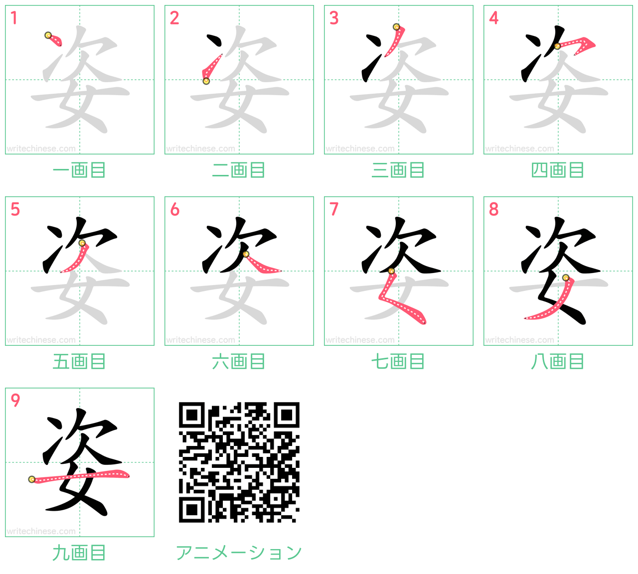 中国語の漢字「姿」の書き順 筆順