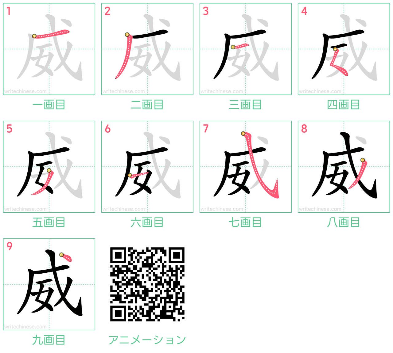 中国語の漢字「威」の書き順 筆順