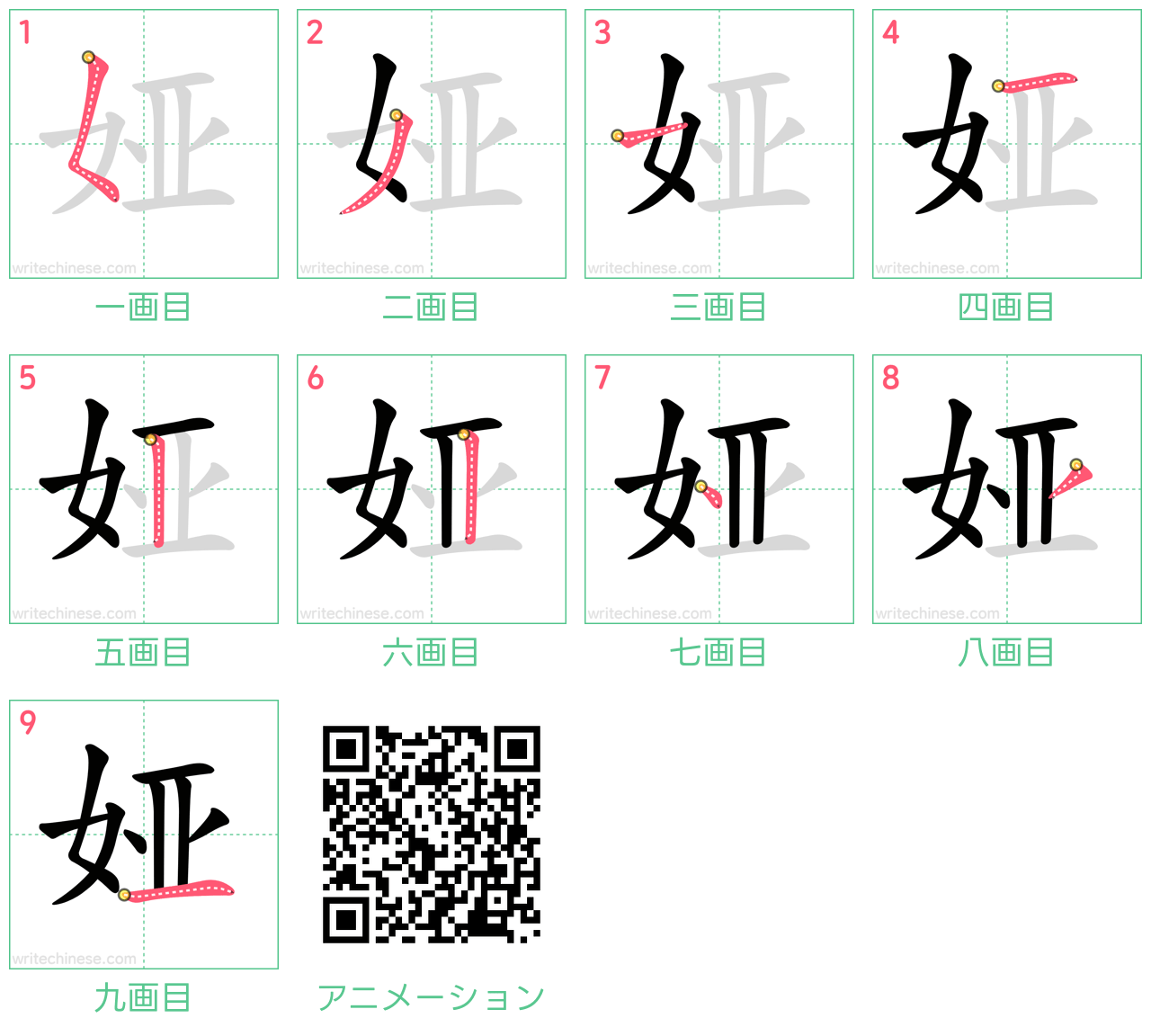 中国語の漢字「娅」の書き順 筆順