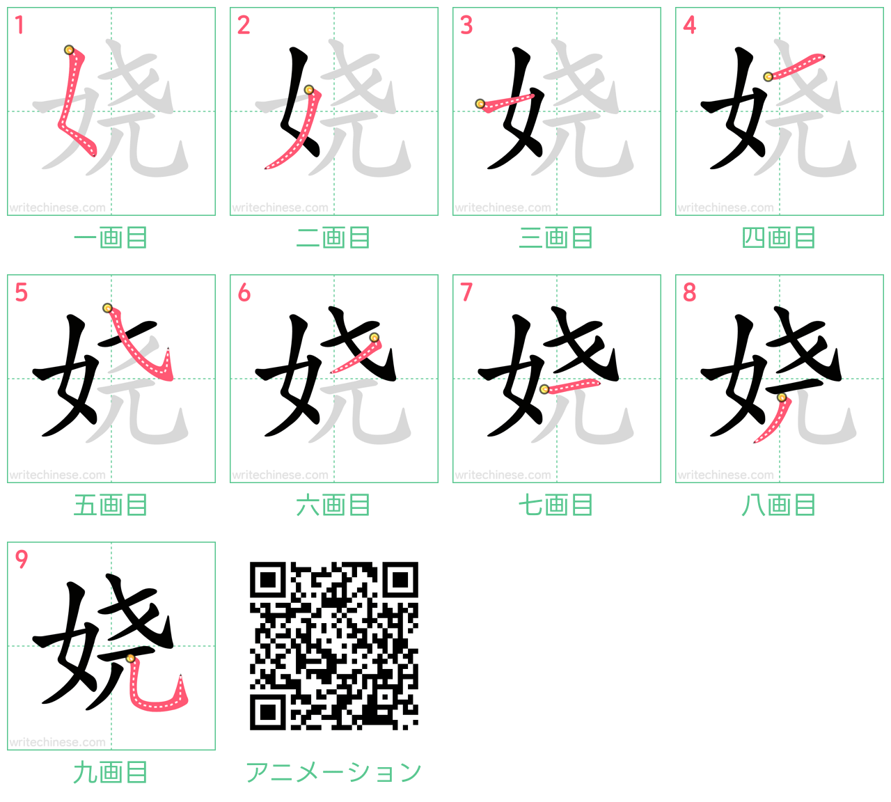 中国語の漢字「娆」の書き順 筆順