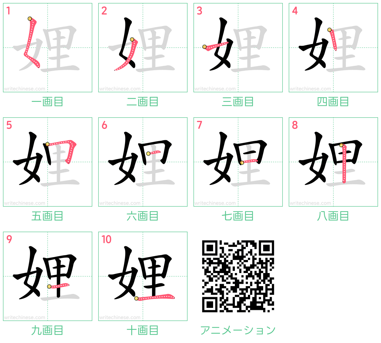 中国語の漢字「娌」の書き順 筆順
