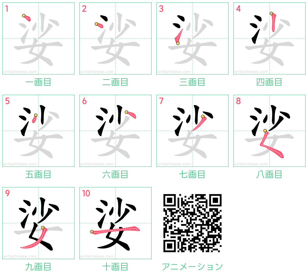 中国語の漢字「娑」の書き順 筆順