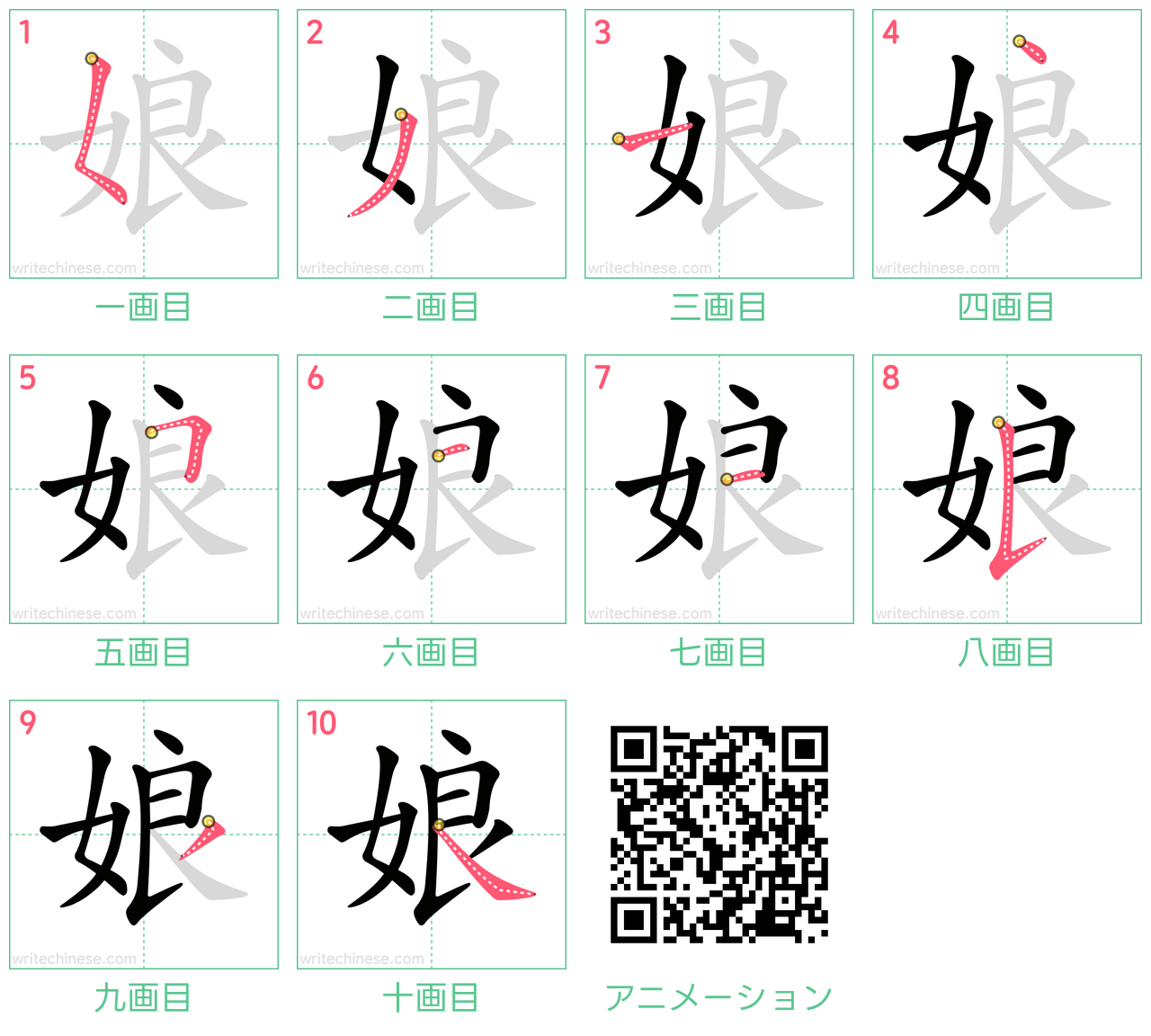 中国語の漢字「娘」の書き順 筆順