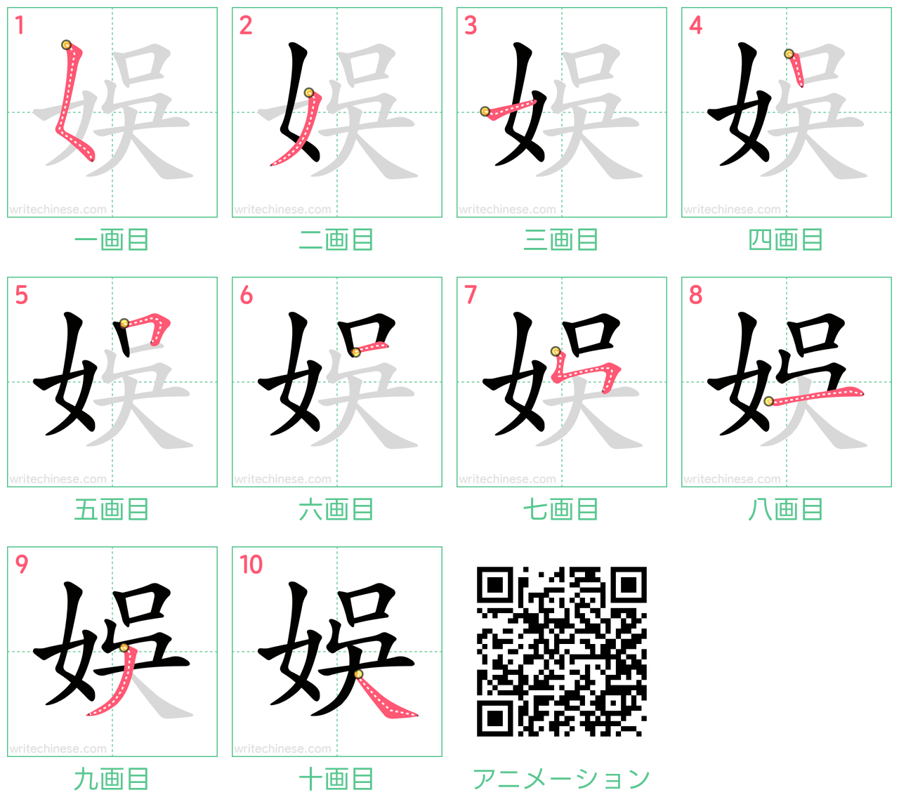 中国語の漢字「娛」の書き順 筆順