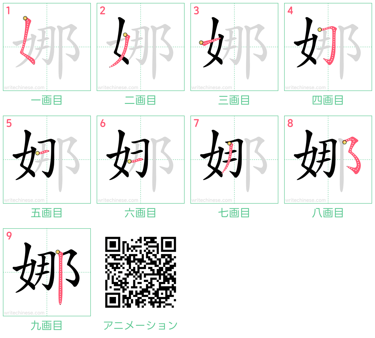 中国語の漢字「娜」の書き順 筆順
