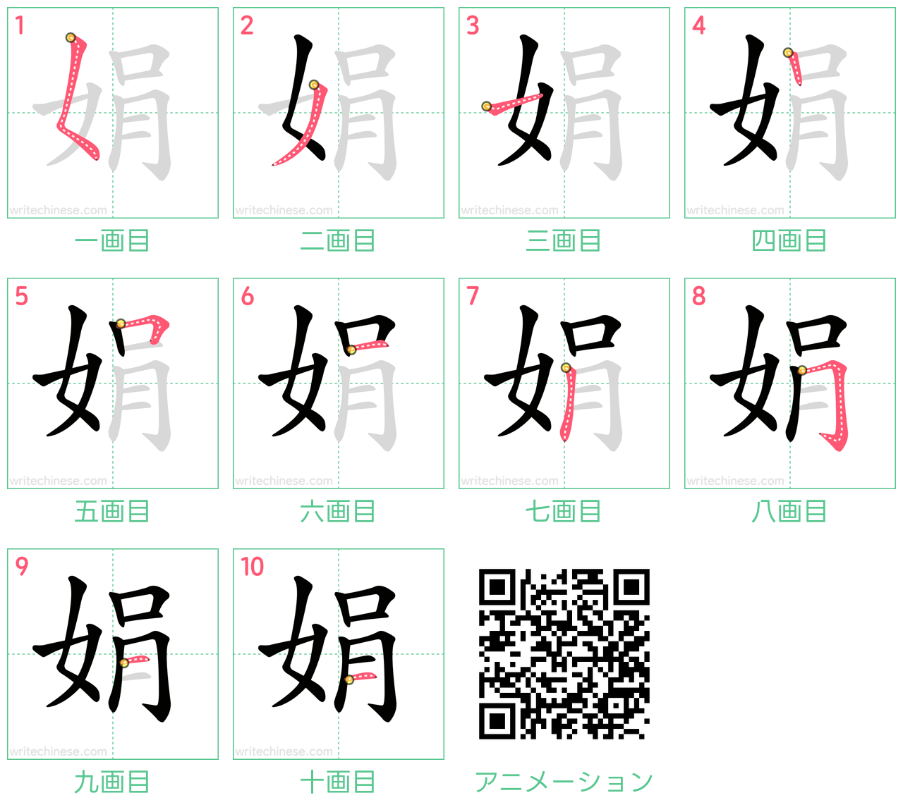 中国語の漢字「娟」の書き順 筆順