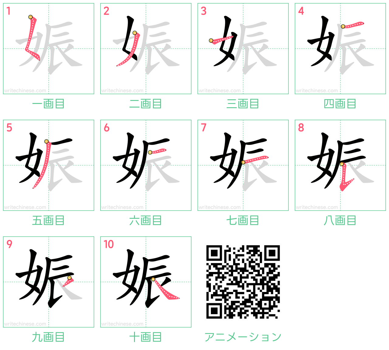 中国語の漢字「娠」の書き順 筆順