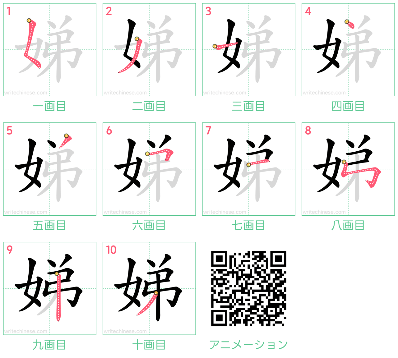 中国語の漢字「娣」の書き順 筆順