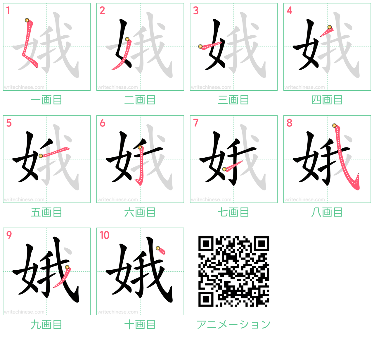 中国語の漢字「娥」の書き順 筆順