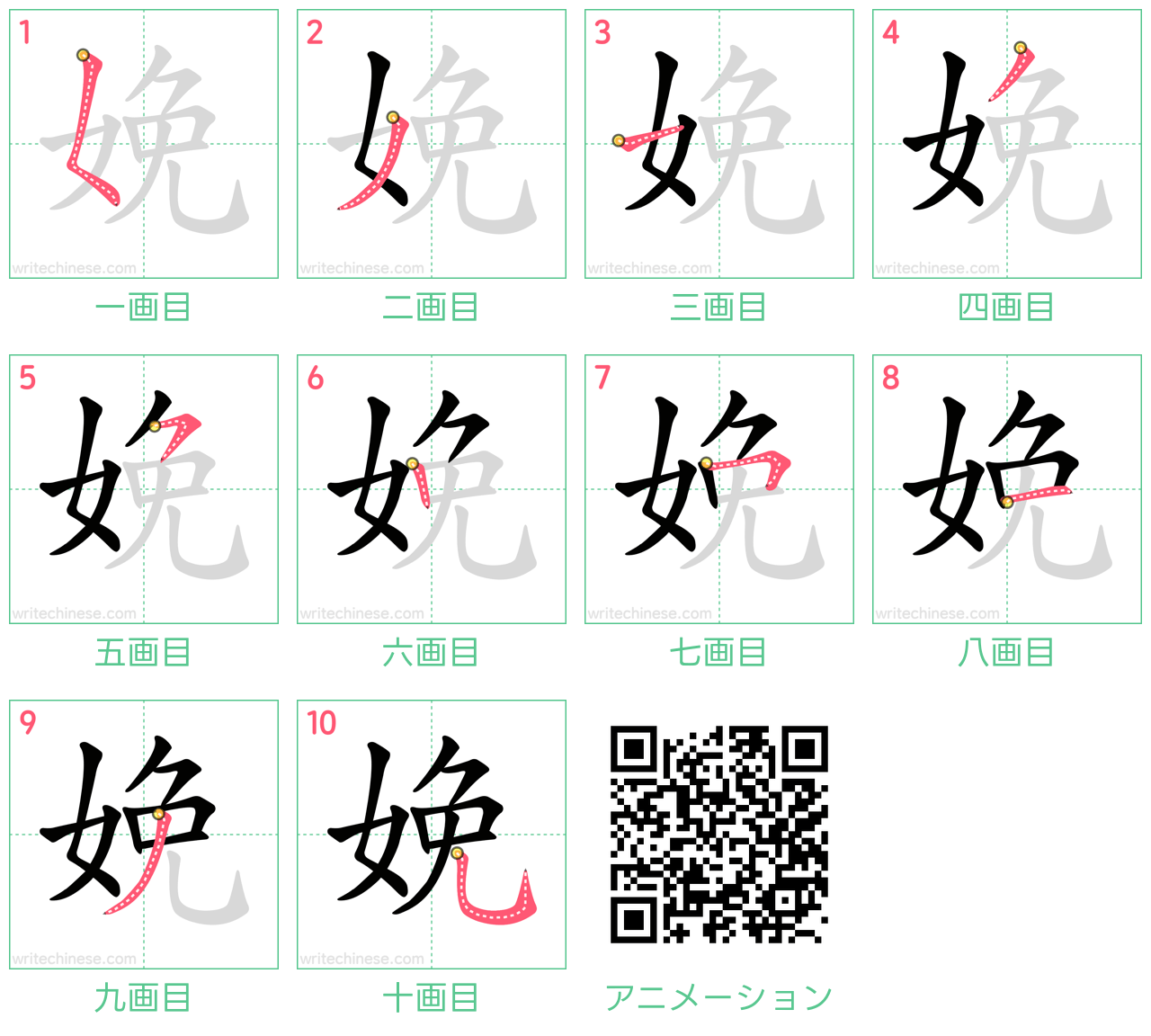 中国語の漢字「娩」の書き順 筆順