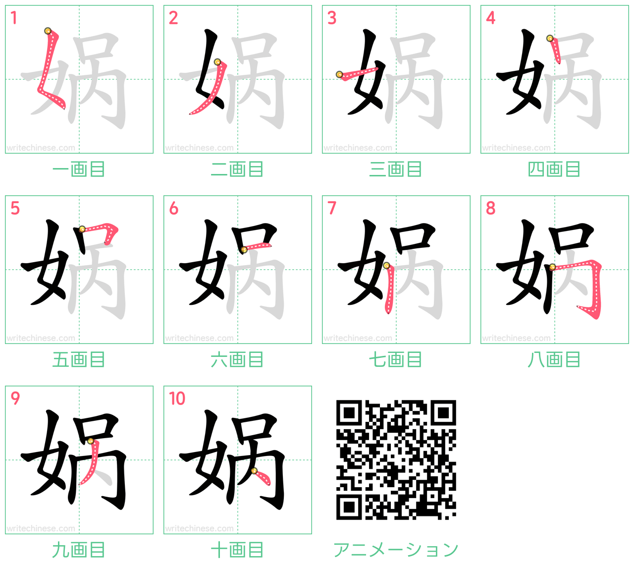 中国語の漢字「娲」の書き順 筆順