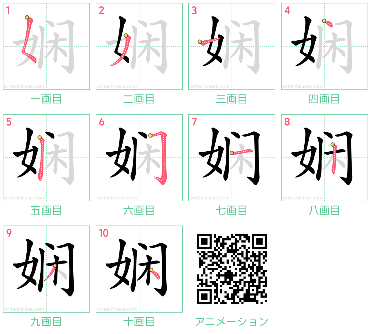 中国語の漢字「娴」の書き順 筆順