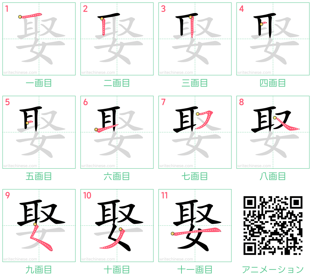 中国語の漢字「娶」の書き順 筆順