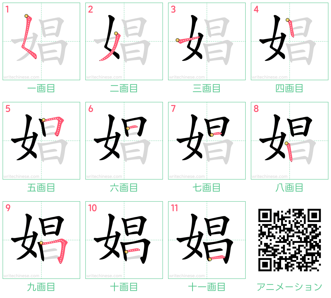 中国語の漢字「娼」の書き順 筆順