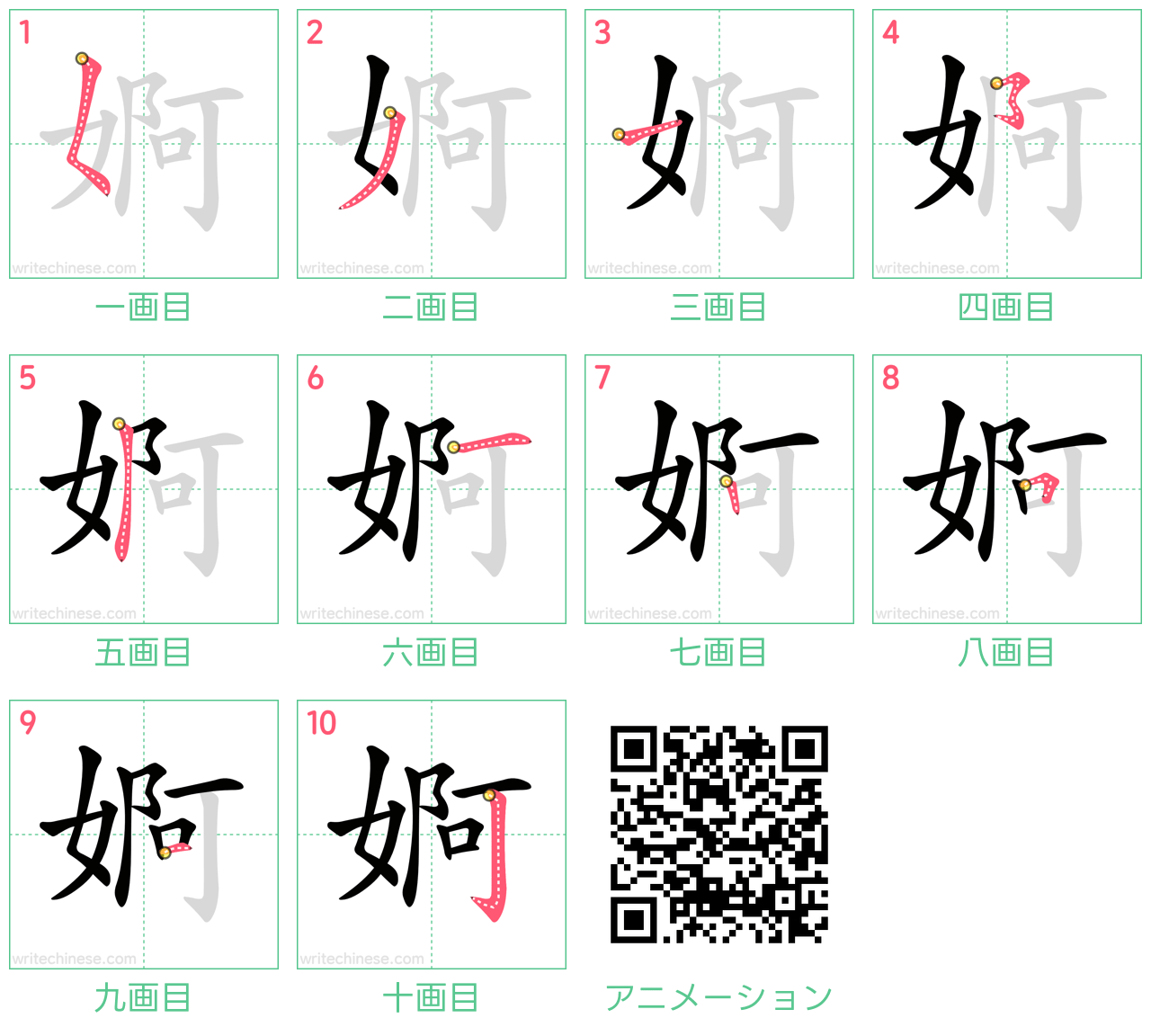 中国語の漢字「婀」の書き順 筆順