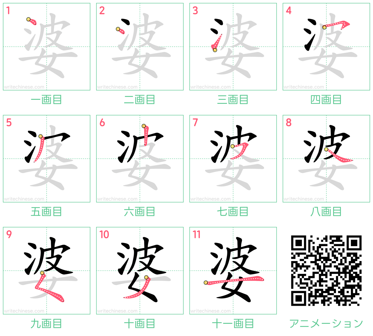中国語の漢字「婆」の書き順 筆順