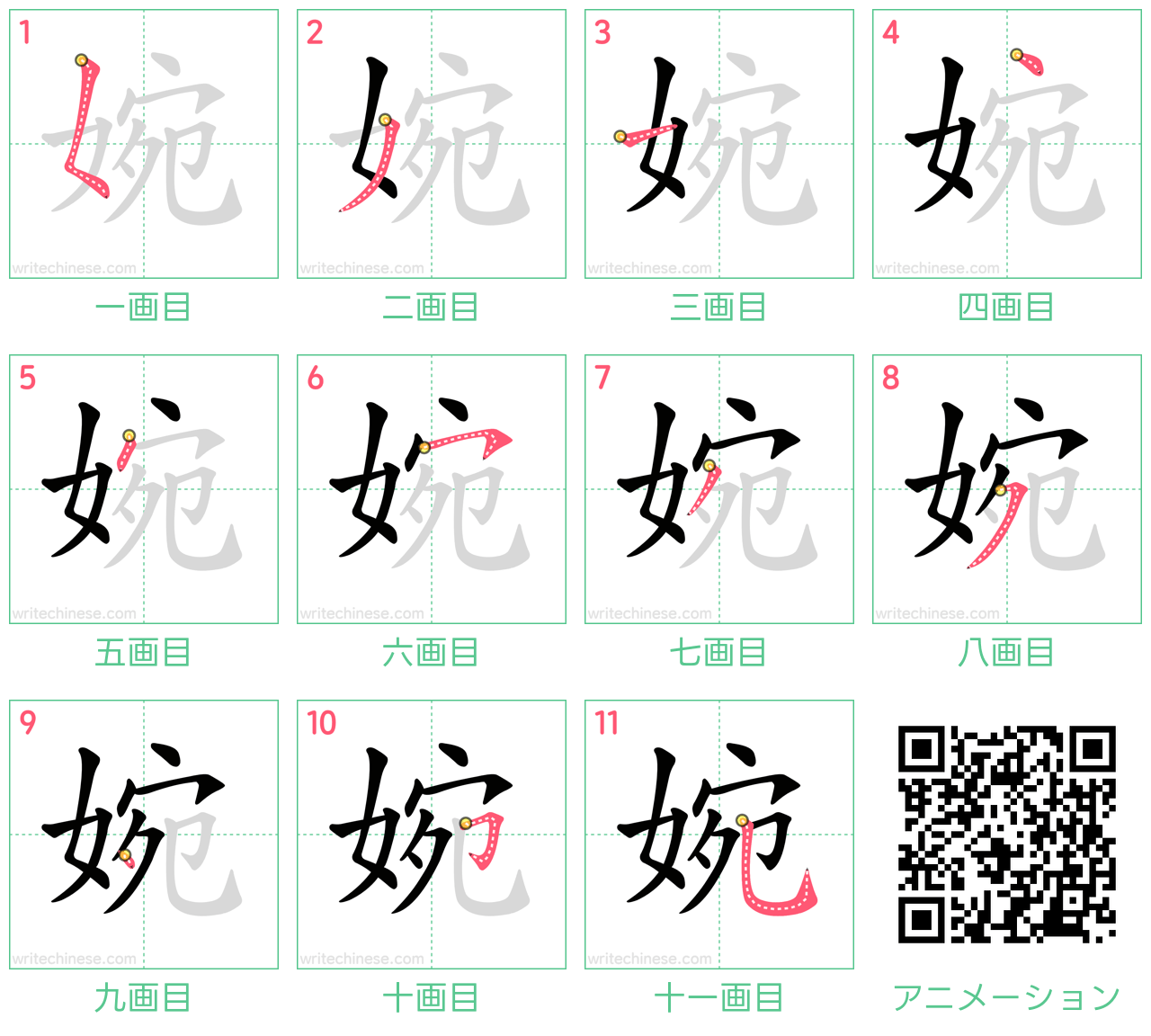 中国語の漢字「婉」の書き順 筆順
