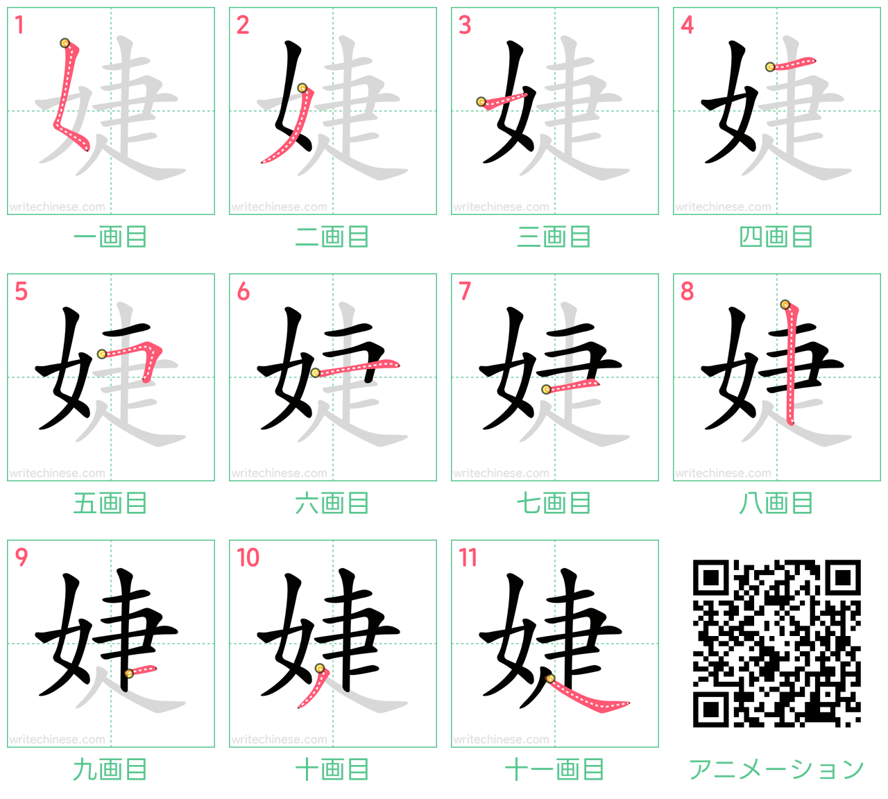 中国語の漢字「婕」の書き順 筆順