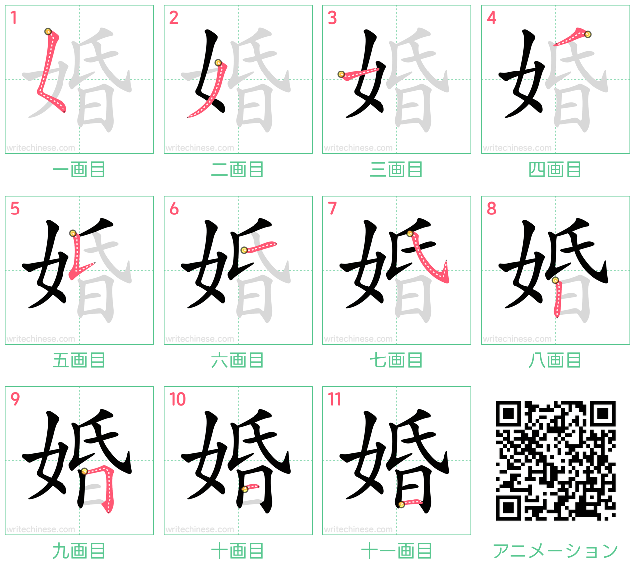 中国語の漢字「婚」の書き順 筆順