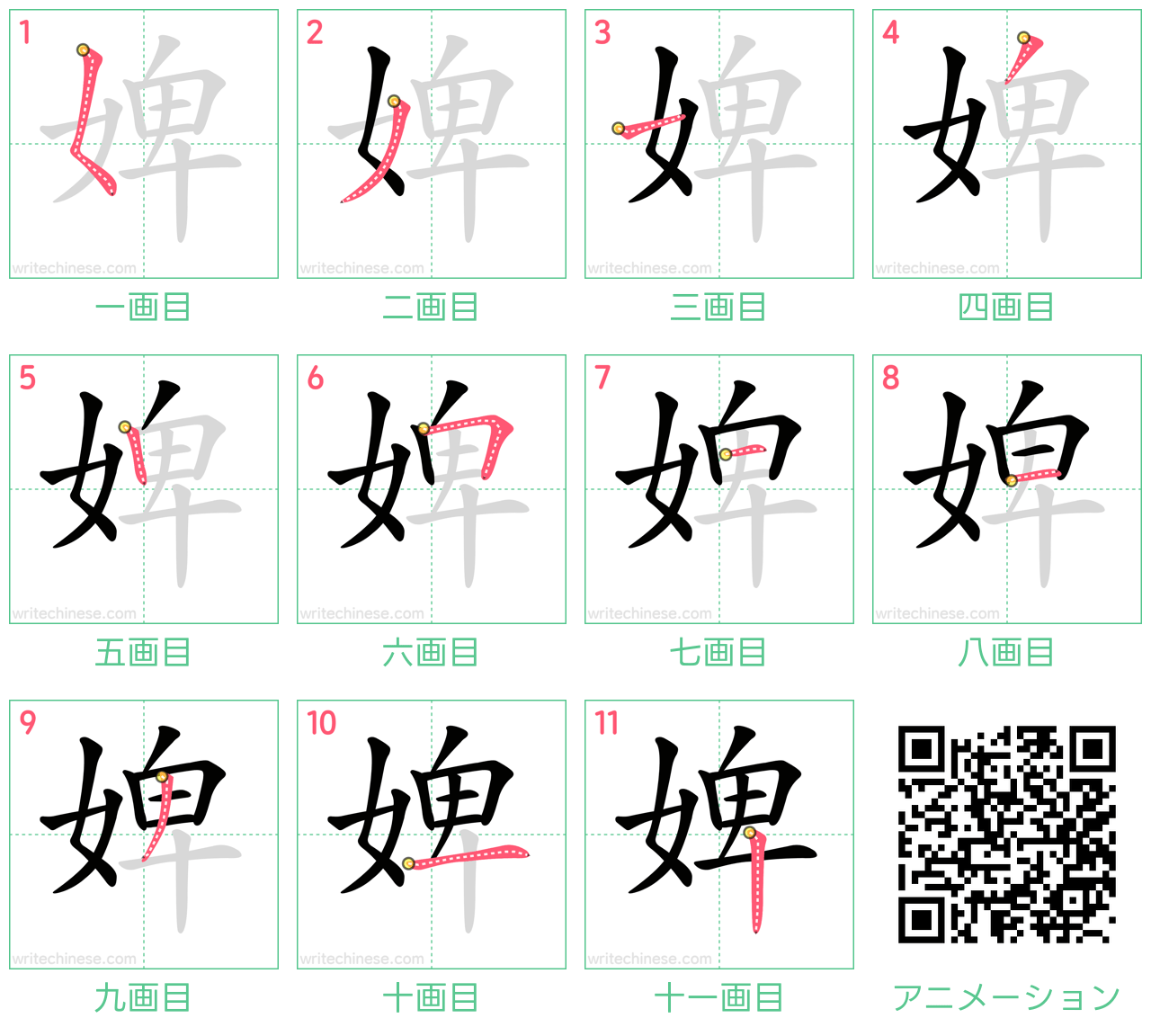 中国語の漢字「婢」の書き順 筆順