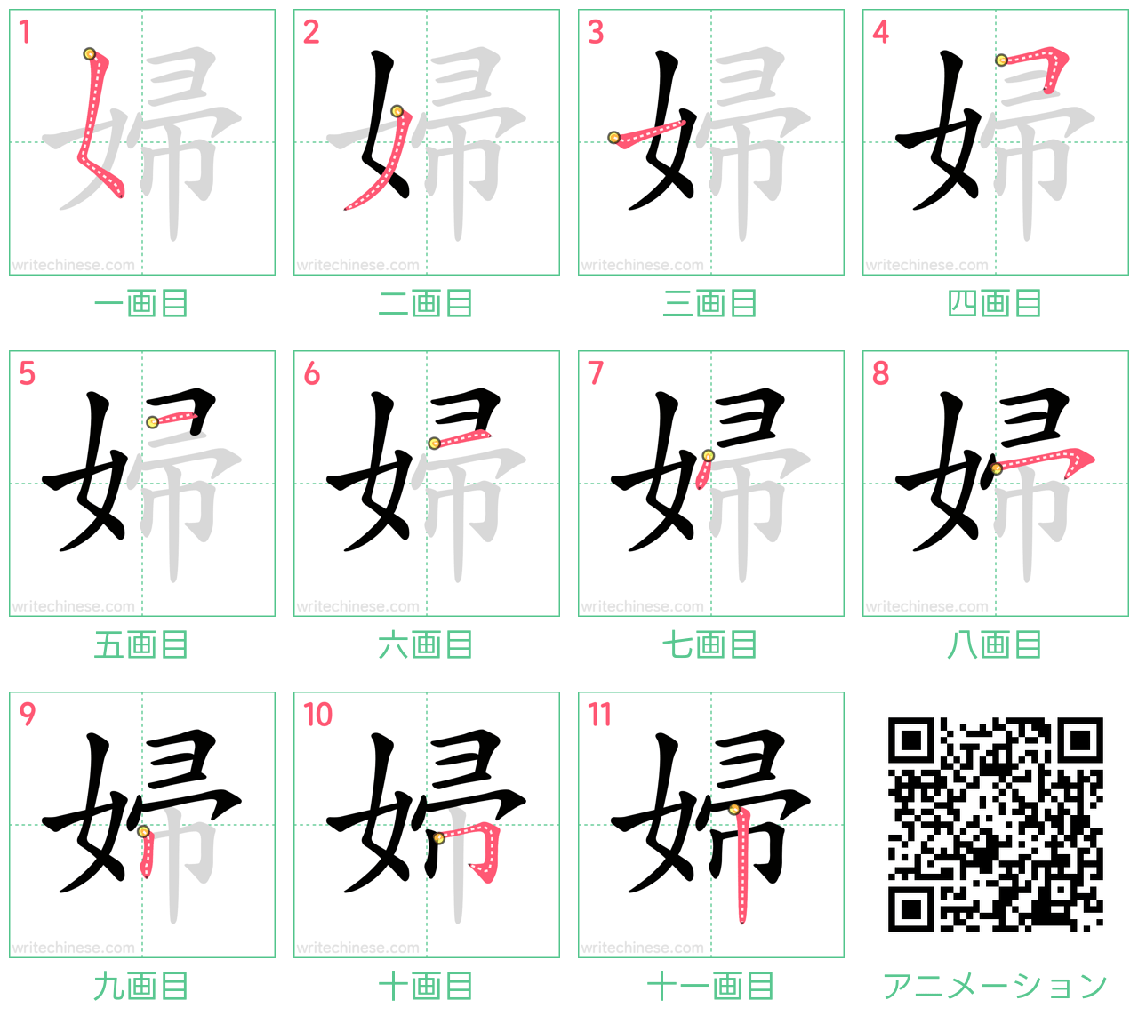 中国語の漢字「婦」の書き順 筆順