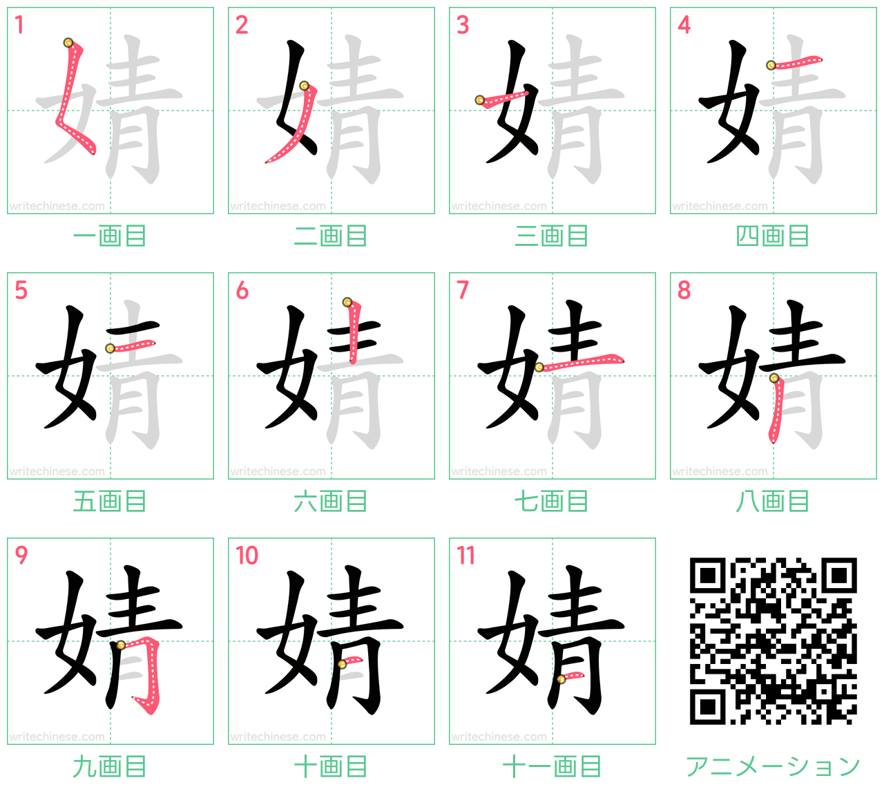 中国語の漢字「婧」の書き順 筆順