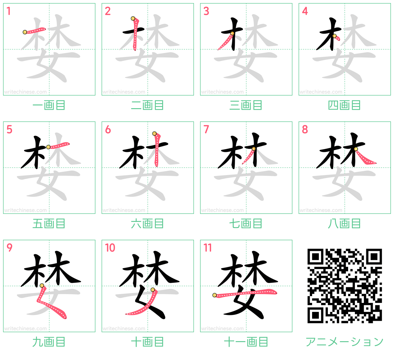 中国語の漢字「婪」の書き順 筆順