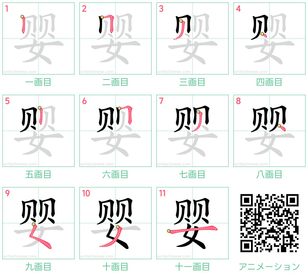 中国語の漢字「婴」の書き順 筆順
