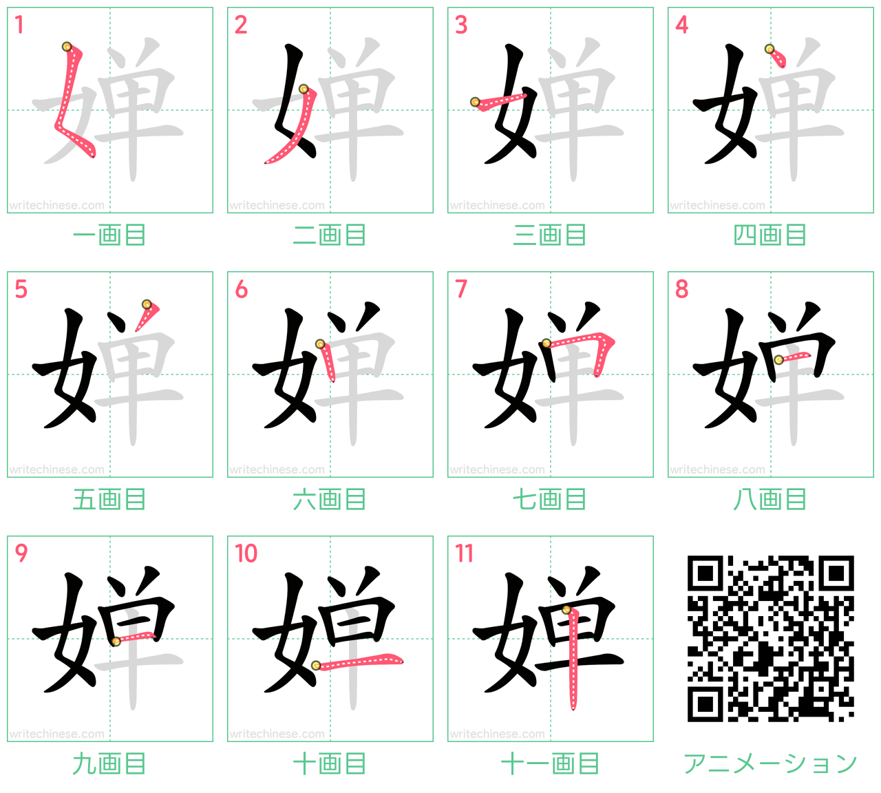 中国語の漢字「婵」の書き順 筆順