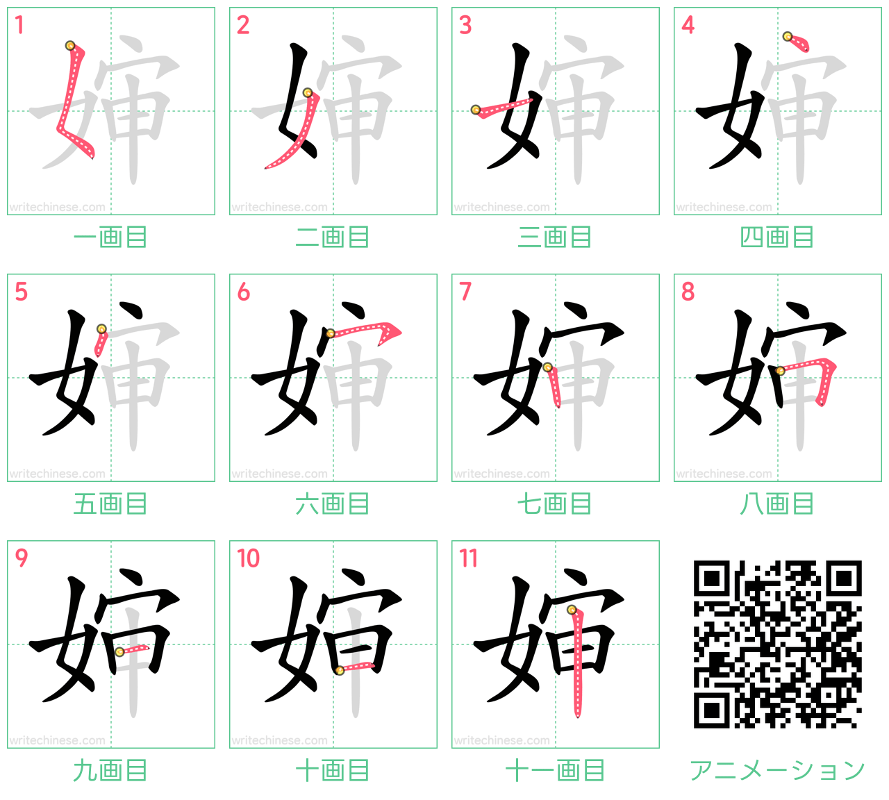 中国語の漢字「婶」の書き順 筆順