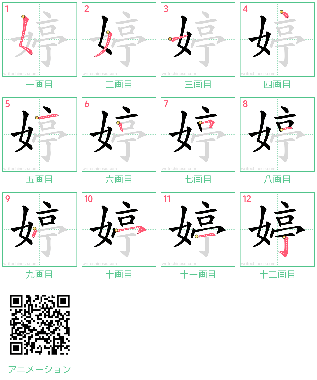 中国語の漢字「婷」の書き順 筆順