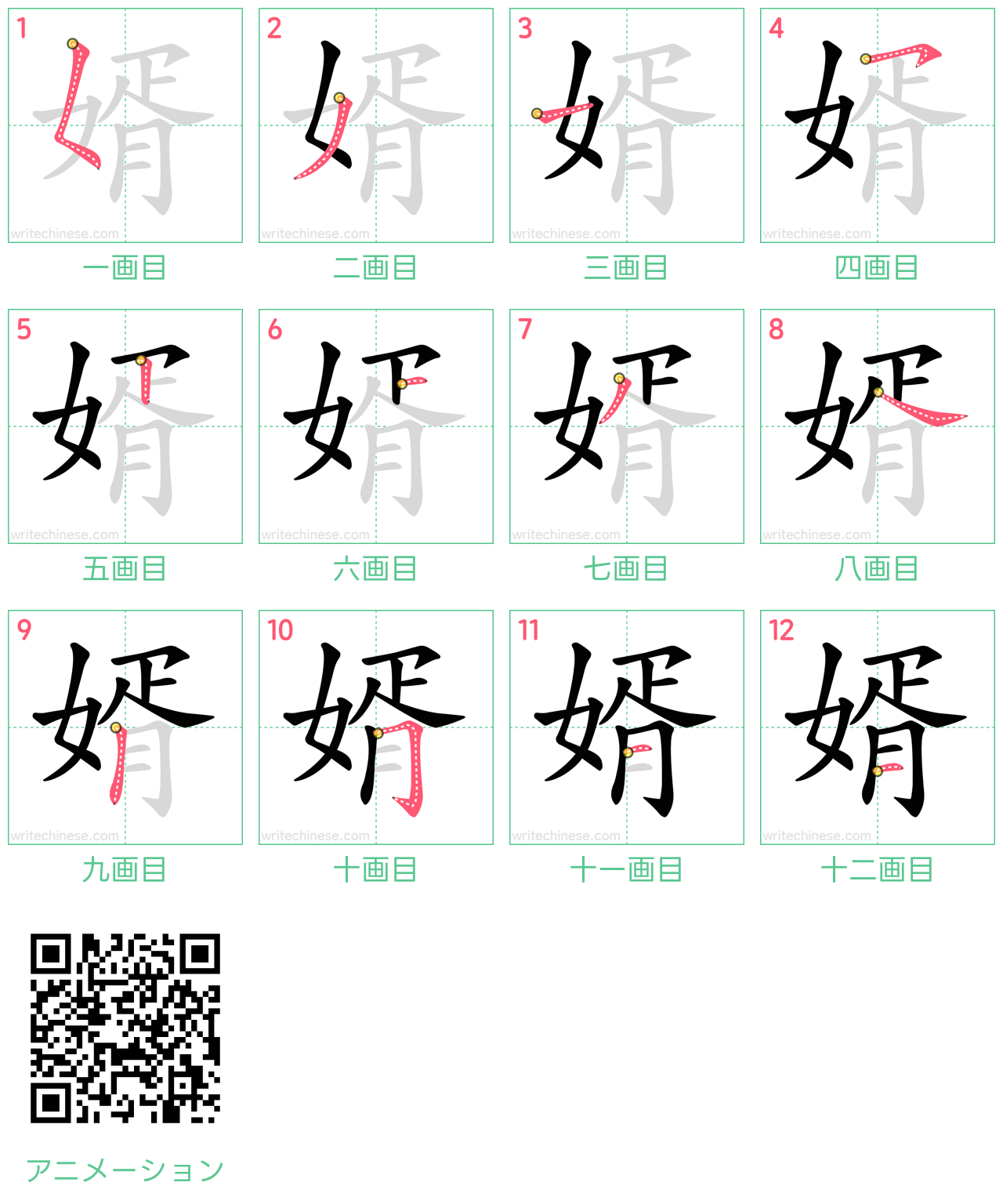 中国語の漢字「婿」の書き順 筆順
