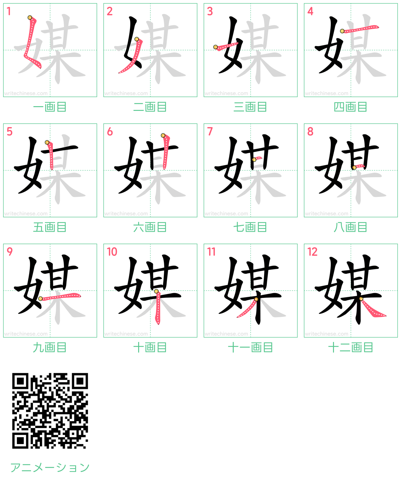 中国語の漢字「媒」の書き順 筆順