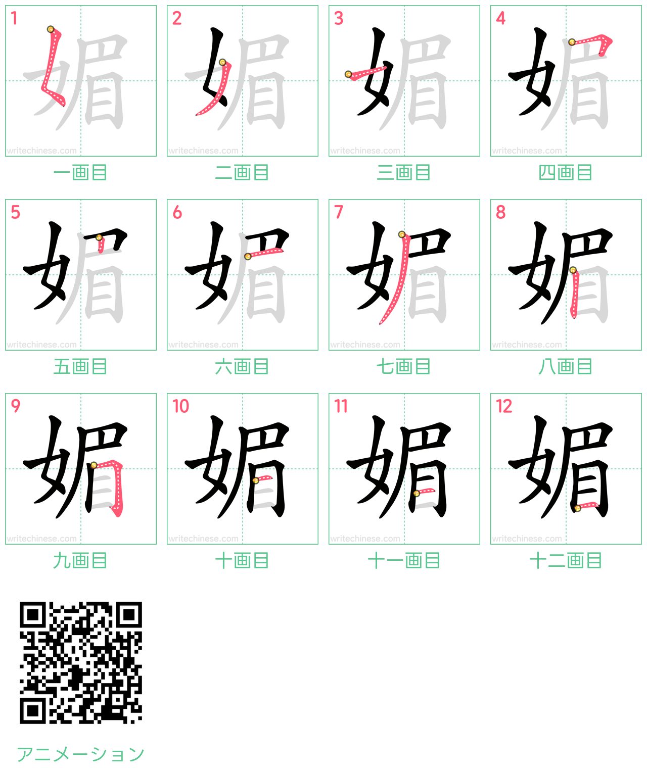 中国語の漢字「媚」の書き順 筆順