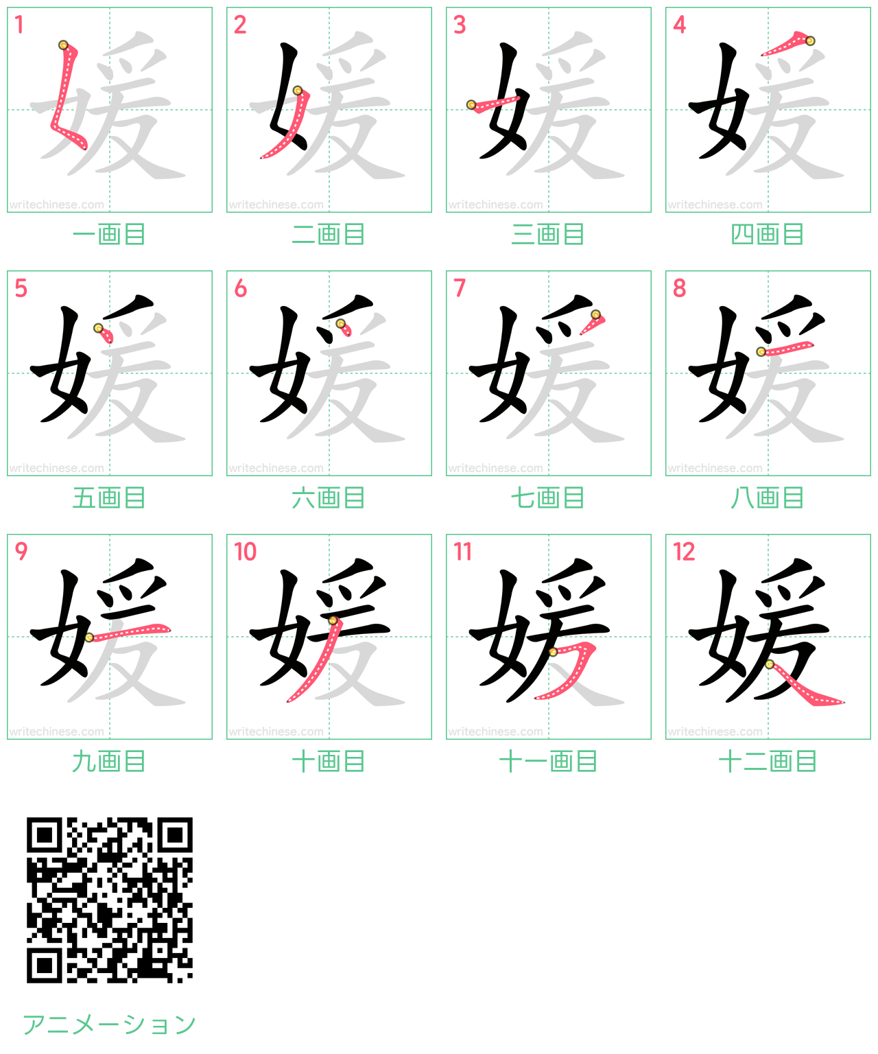 中国語の漢字「媛」の書き順 筆順
