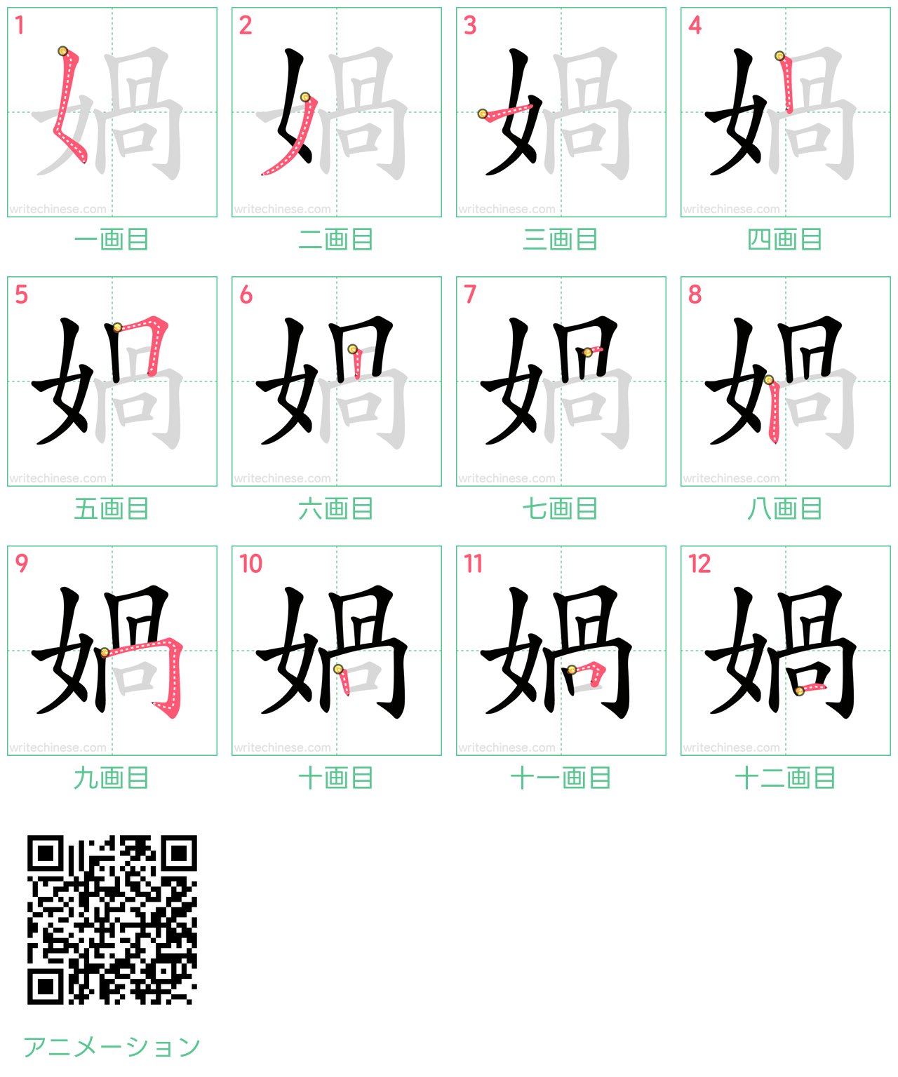 中国語の漢字「媧」の書き順 筆順