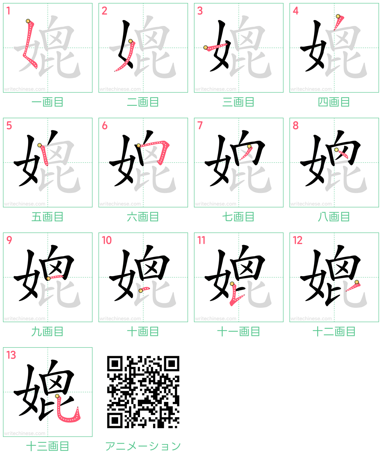 中国語の漢字「媲」の書き順 筆順