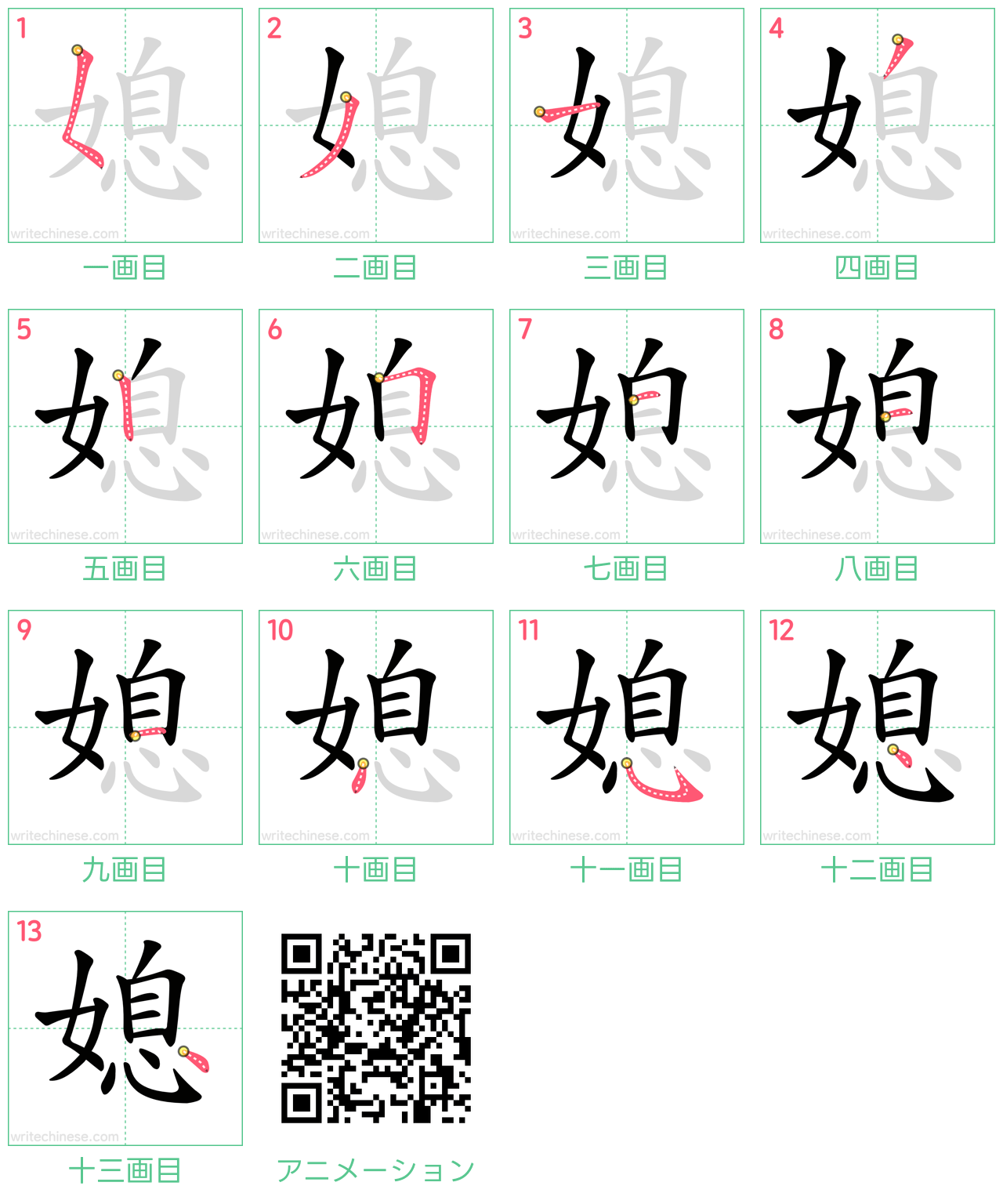 中国語の漢字「媳」の書き順 筆順