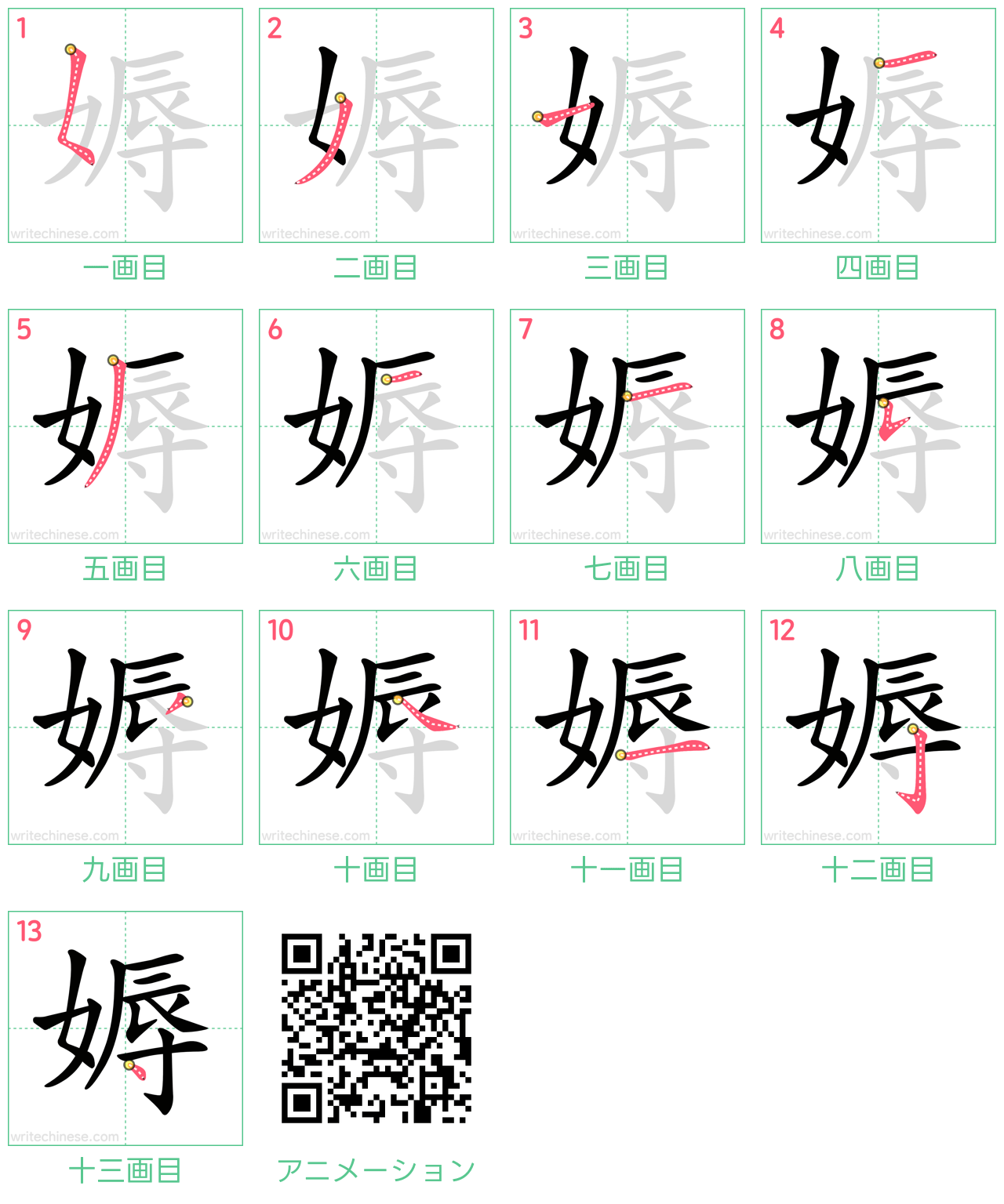 中国語の漢字「媷」の書き順 筆順