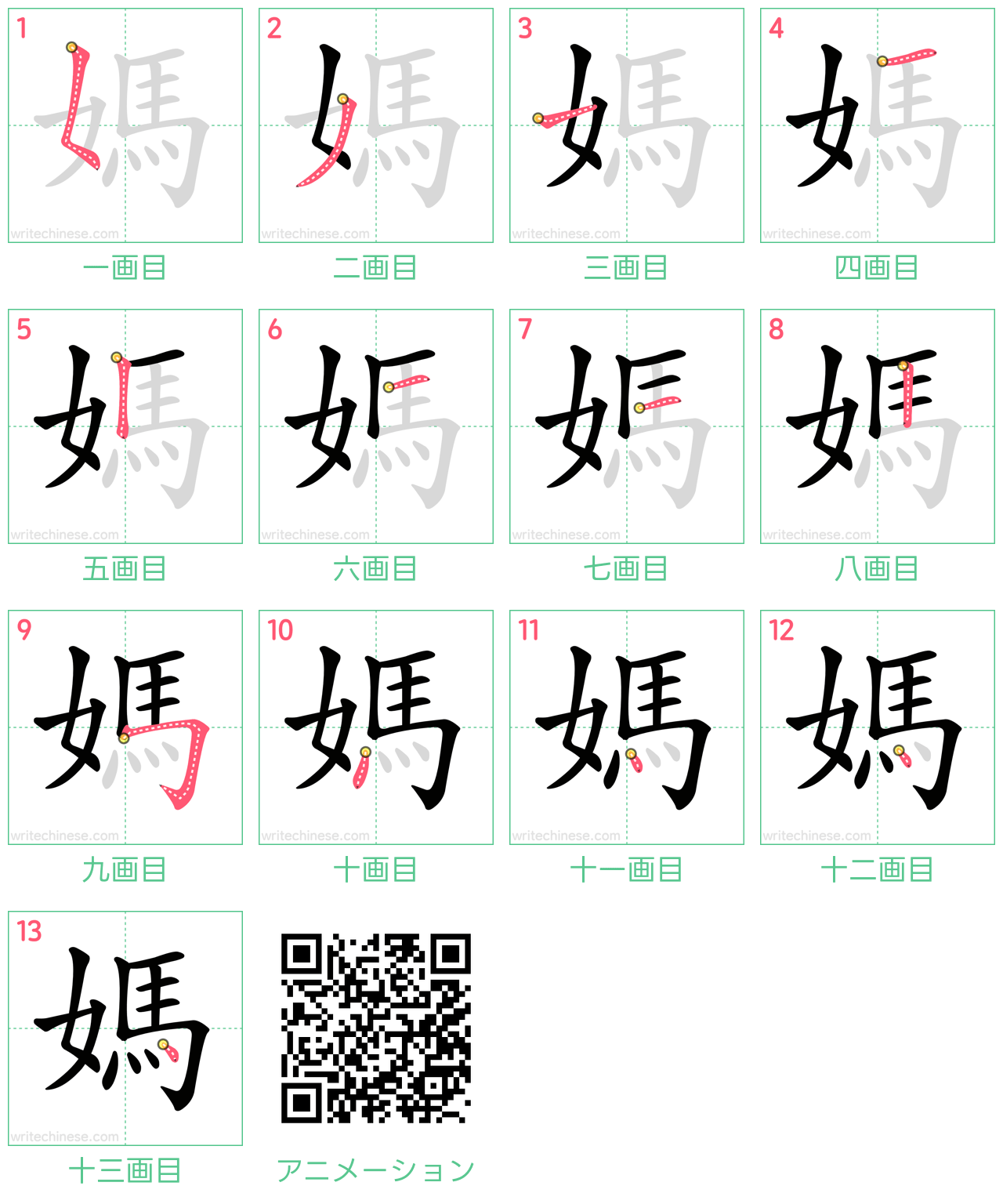 中国語の漢字「媽」の書き順 筆順