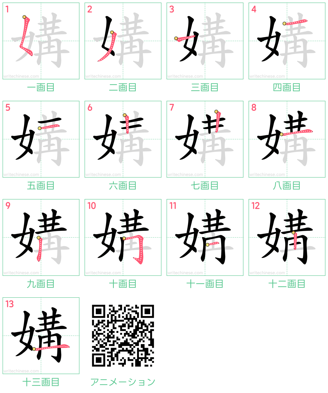 中国語の漢字「媾」の書き順 筆順
