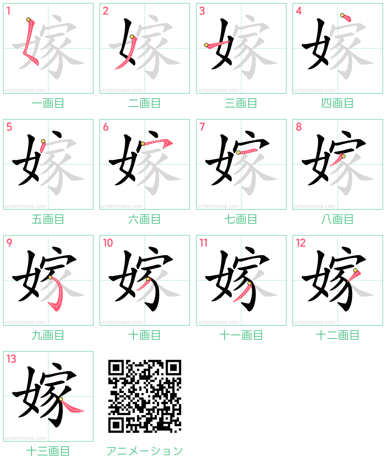 中国語の漢字「嫁」の書き順 筆順