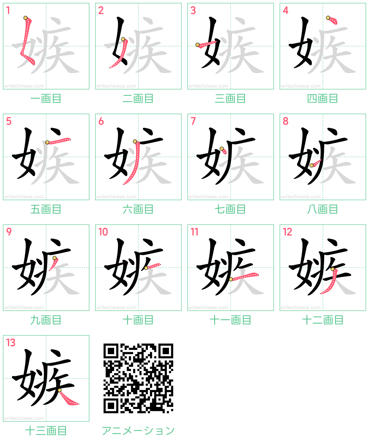 中国語の漢字「嫉」の書き順 筆順