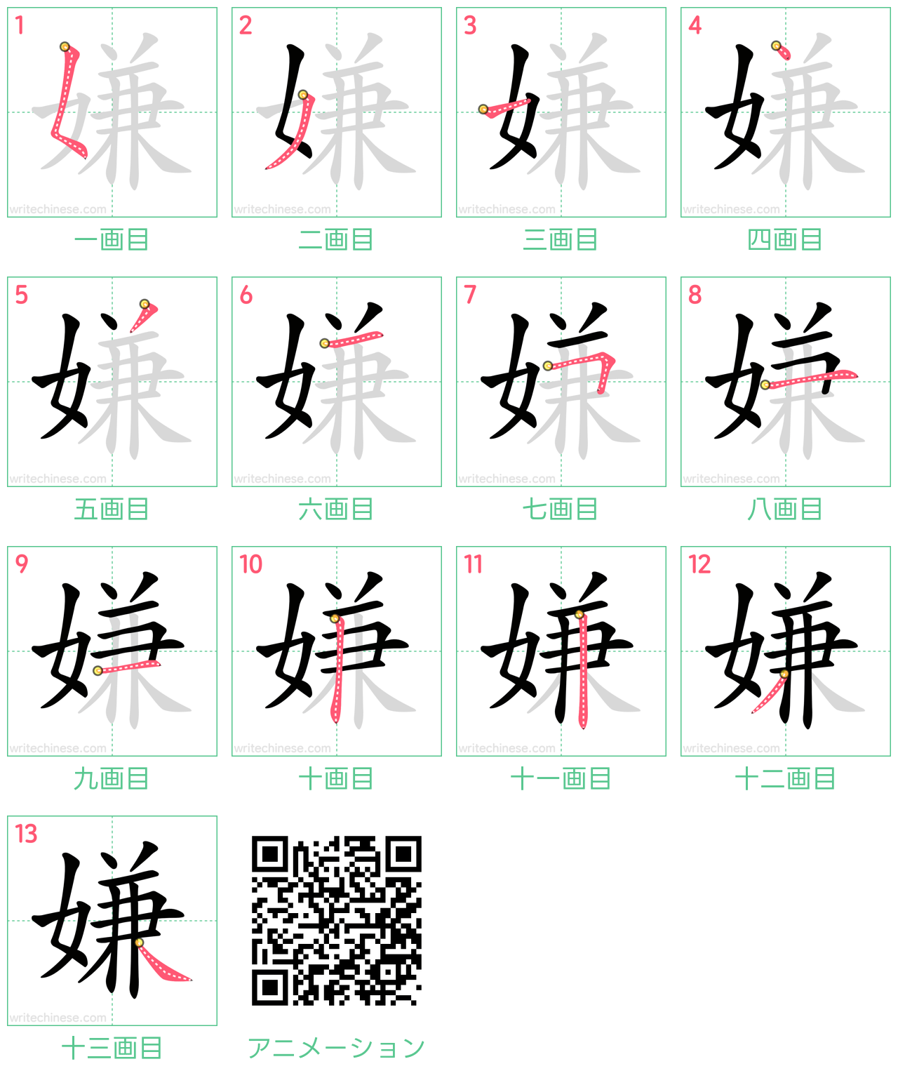 中国語の漢字「嫌」の書き順 筆順