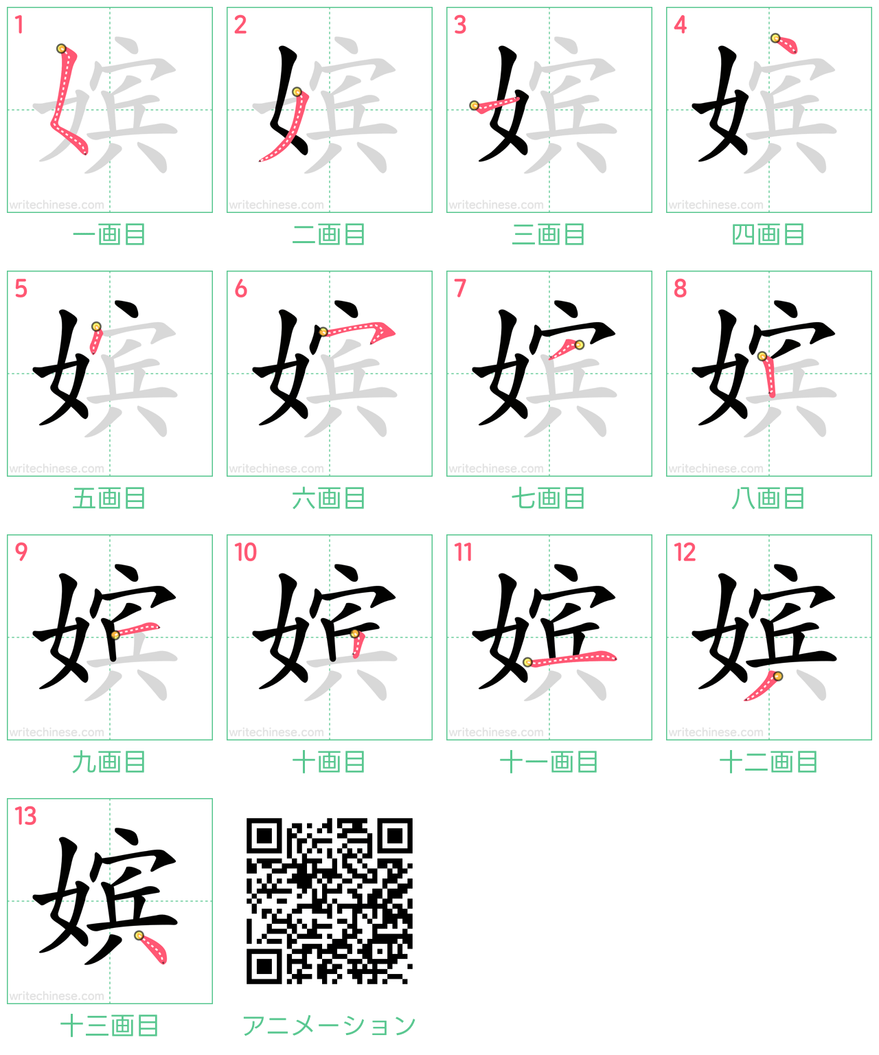中国語の漢字「嫔」の書き順 筆順