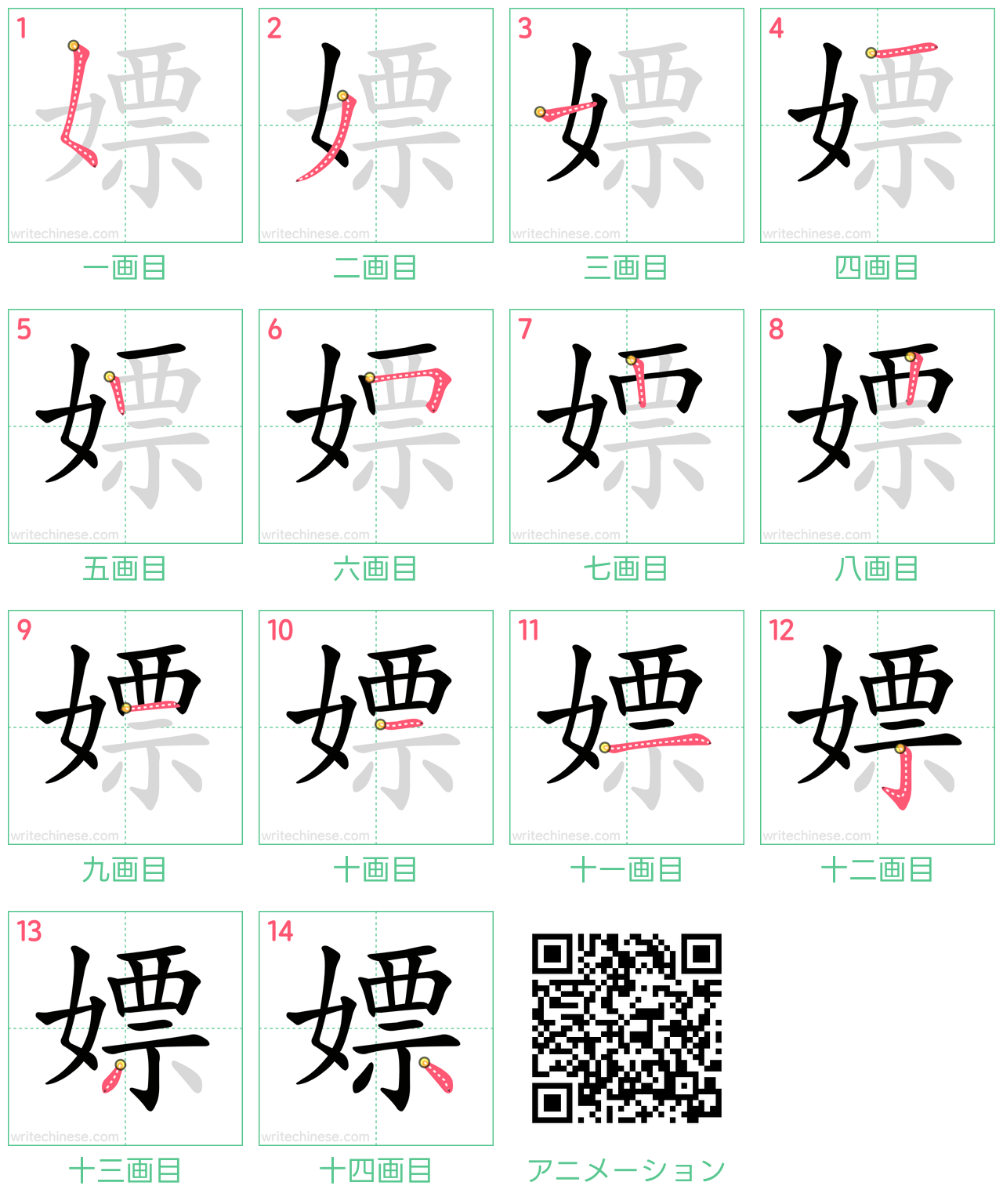 中国語の漢字「嫖」の書き順 筆順
