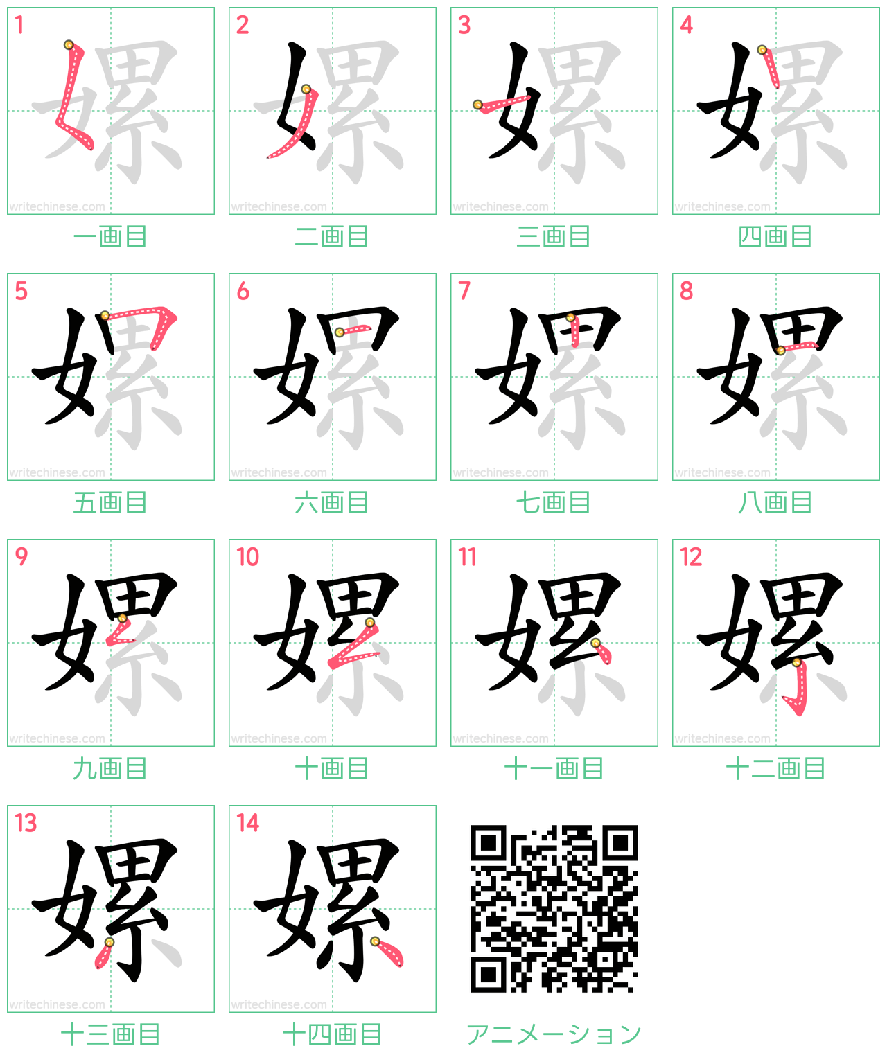 中国語の漢字「嫘」の書き順 筆順