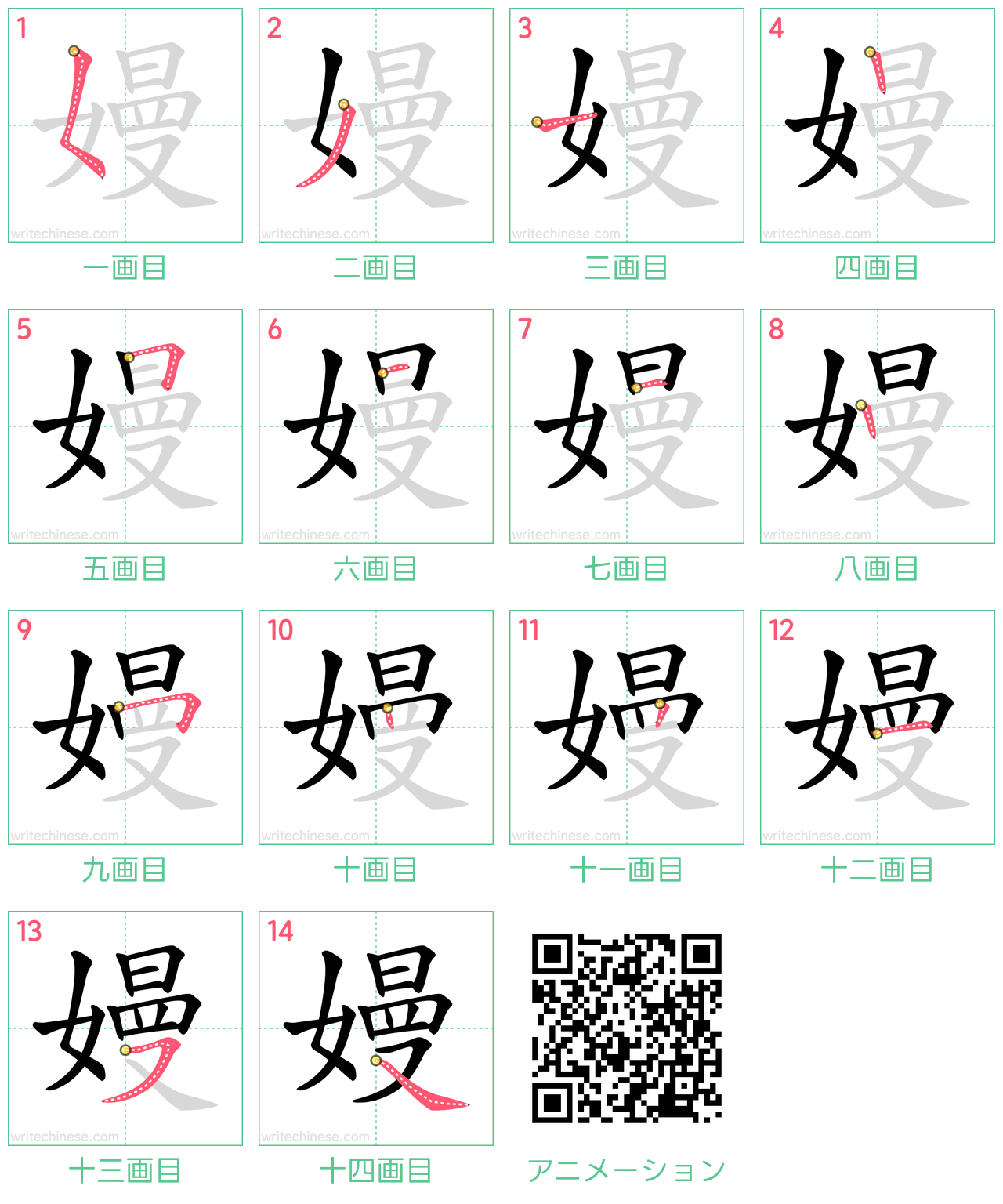 中国語の漢字「嫚」の書き順 筆順