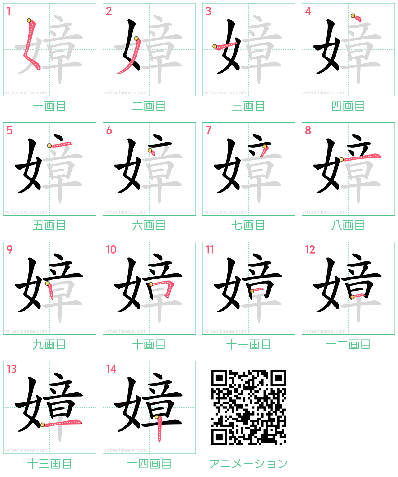 中国語の漢字「嫜」の書き順 筆順